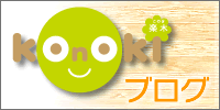 konokiブログ