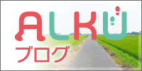 ALKUブログ