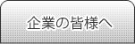 企業の皆様へ