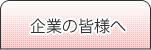 企業の皆様へ