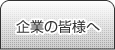 企業の皆様へ