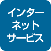 インター ネット サービス