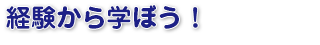 経験から学ぼう！